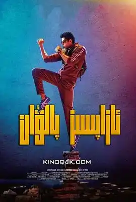 无痛侠 Mard Ko Dard Nahin Hota