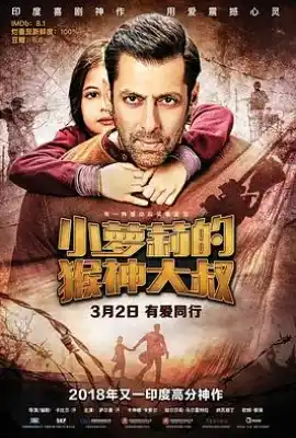 小萝莉的猴神大叔 Bajrangi Bhaijaan