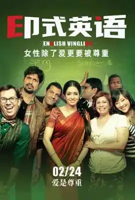 印式英语 English Vinglish
