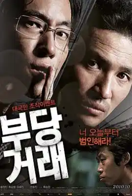 不当交易 부당거래