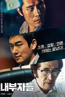 局内人 내부자들