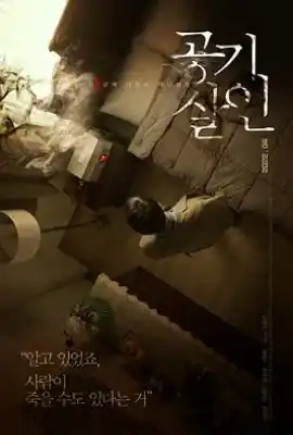 空气杀人 공기살인