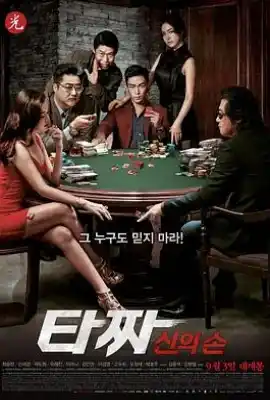 老千2：神之手 타짜 : 신의 손