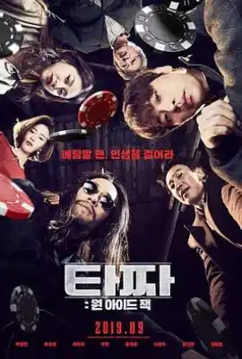 老千3：独眼杰克 타짜: 원 아이드 잭