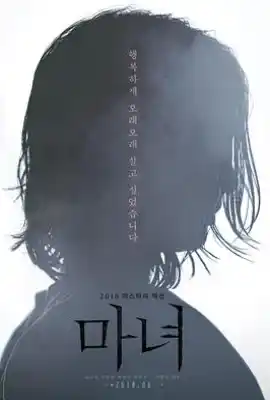 魔女 마녀