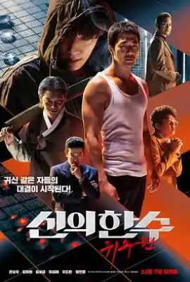 神之一手：鬼手篇 신의 한 수: 귀수편