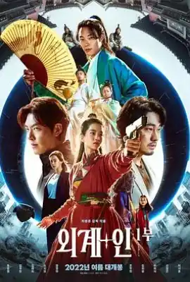 外星+人 외계+인 1부