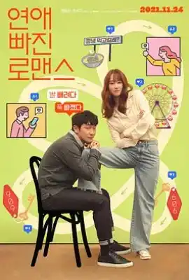 恋爱缺席的罗曼史 연애 빠진 로맨스