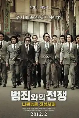 与犯罪的战争：坏家伙的全盛时代 범죄와의 전쟁 : 나쁜놈들 전성시대