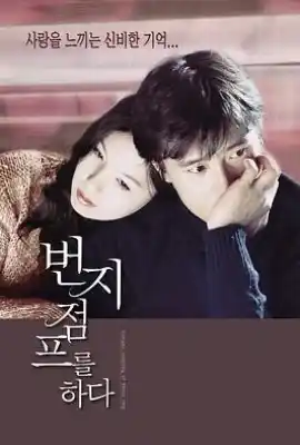 爱的蹦极 번지점프를 하다