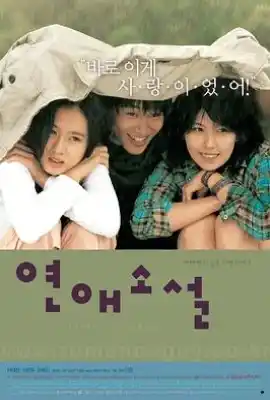 向左爱·向右爱 연애소설