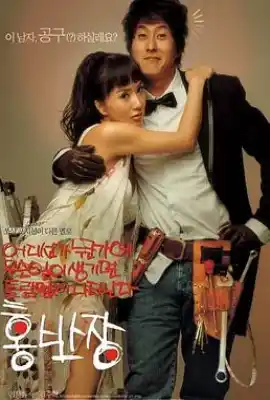 我的百事通男友洪班长 어디선가 누군가에 무슨 일이 생기면 틀림없이 나타난다 홍반장
