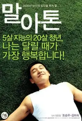 马拉松 말아톤
