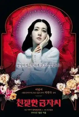 亲切的金子 친절한 금자씨