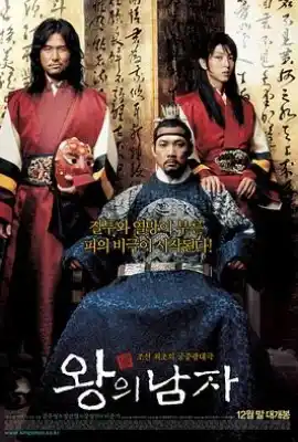 王的男人 왕의남자