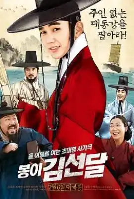 凤伊金先达 봉이 김선달
