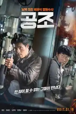 共助 공조