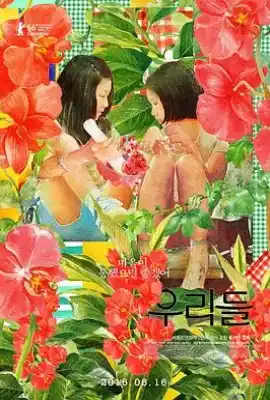 我们的世界 우리들