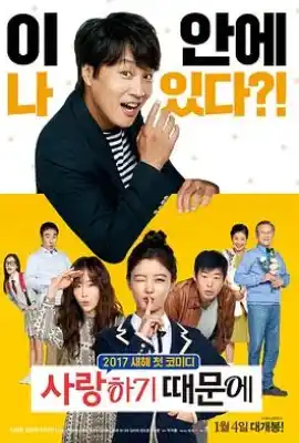 因为爱 사랑하기 때문에