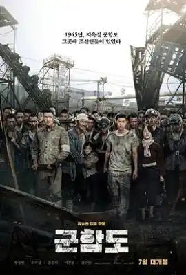 军舰岛 군함도