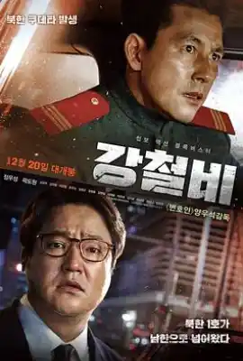 铁雨 강철비