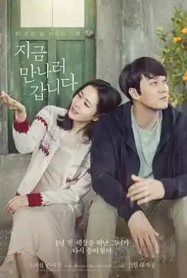 现在去见你 지금 만나러 갑니다
