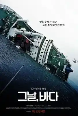那天，大海 그날, 바다