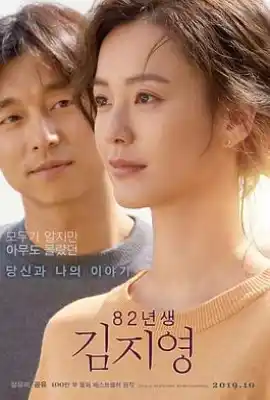 82年生的金智英 82년생 김지영