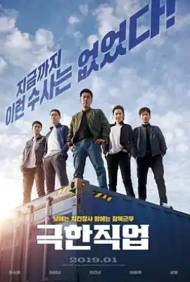 极限职业 극한직업