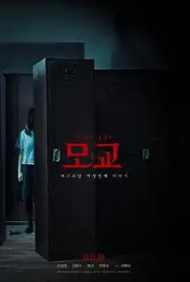 女高怪谈重启：母校 여고괴담 리부트: 모교