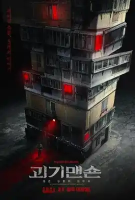 怪奇宅 괴기맨숀