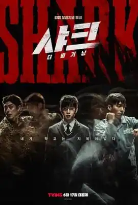 鲨鱼：起点 샤크: 더 비기닝