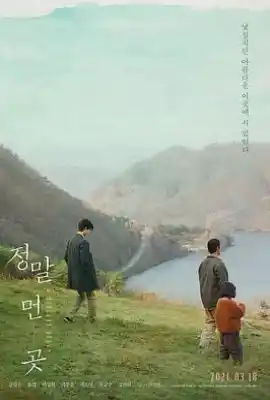 远方 정말 먼 곳
