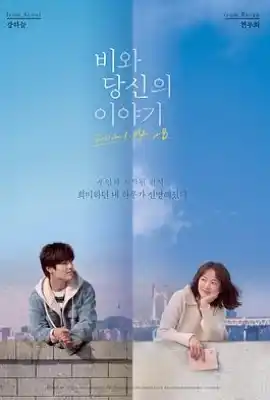 雨和你的故事 비와 당신의 이야기