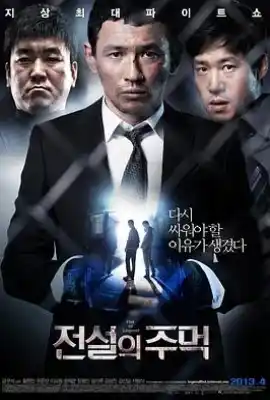传说的拳头 전설의 주먹