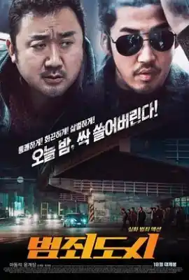 犯罪都市 범죄도시