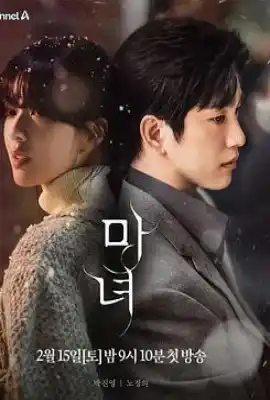 魔女 마녀