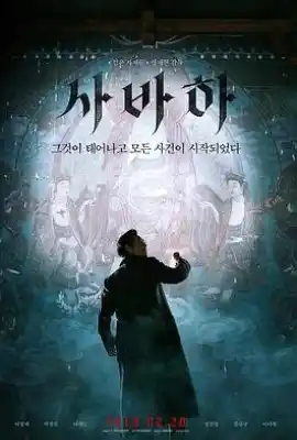 娑婆诃 사바하