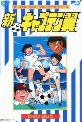 新足球小将 新キャプテン翼