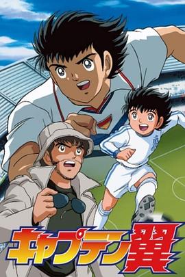 足球小将GOAL! キャプテン翼 (平成版)