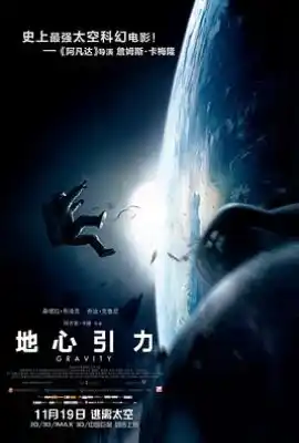 地心引力 Gravity
