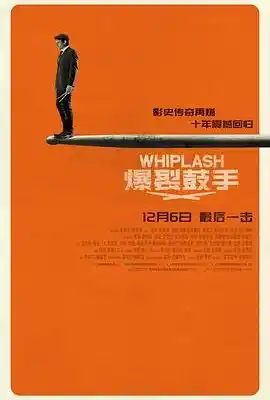 爆裂鼓手 Whiplash
