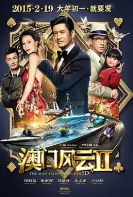 澳门风云2 賭城風雲II