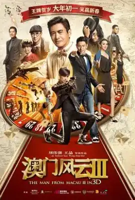 澳门风云3 賭城風雲III