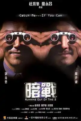暗战2 暗戰2