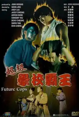 超级学校霸王 超級學校霸王