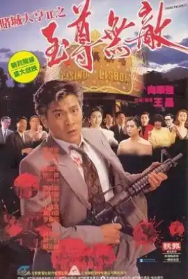 赌城大亨II之至尊无敌 賭城大亨II之至尊無敵