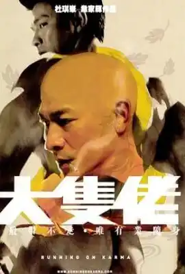 大块头有大智慧 大隻佬