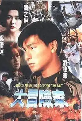 大冒险家 大冒險家