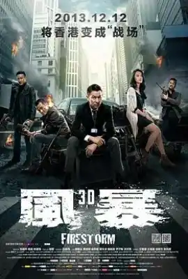 风暴 風暴